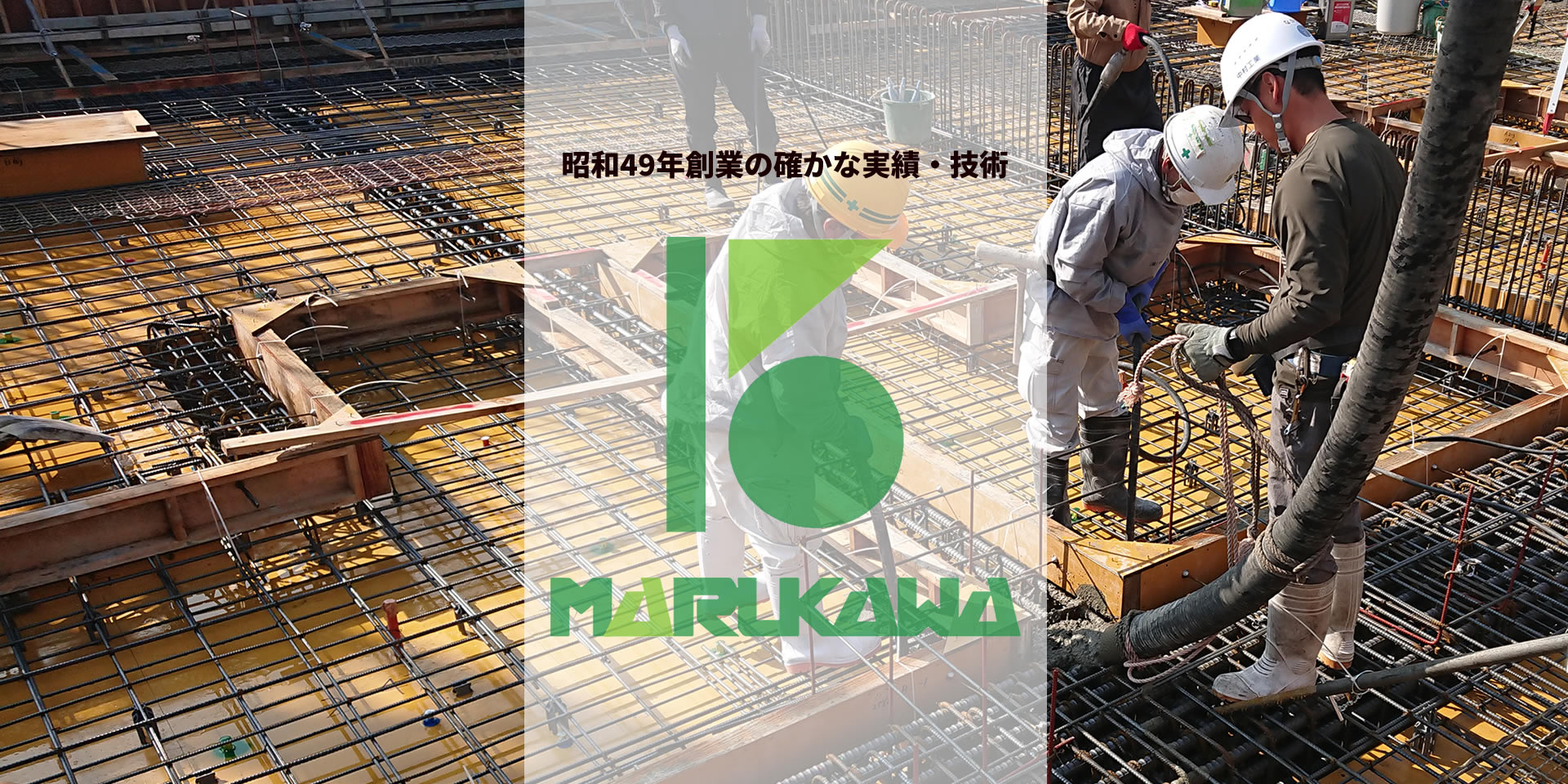 株式会社 マルカワ建設／兵庫県神戸市／建築工事（コンクリート打設工事・仮設工事・建築物外構土工事・杭工事など）／土木工事（採掘工事・道路改修工事・造成工事など）／解体・改修工事（現地調査・近隣住民への説明・養生工事、産業廃棄物収集・処理含む）／太陽光発電設備工事（高圧産業用発電設備・低圧発電設備）／昭和49年創業・約50年に及ぶ実績