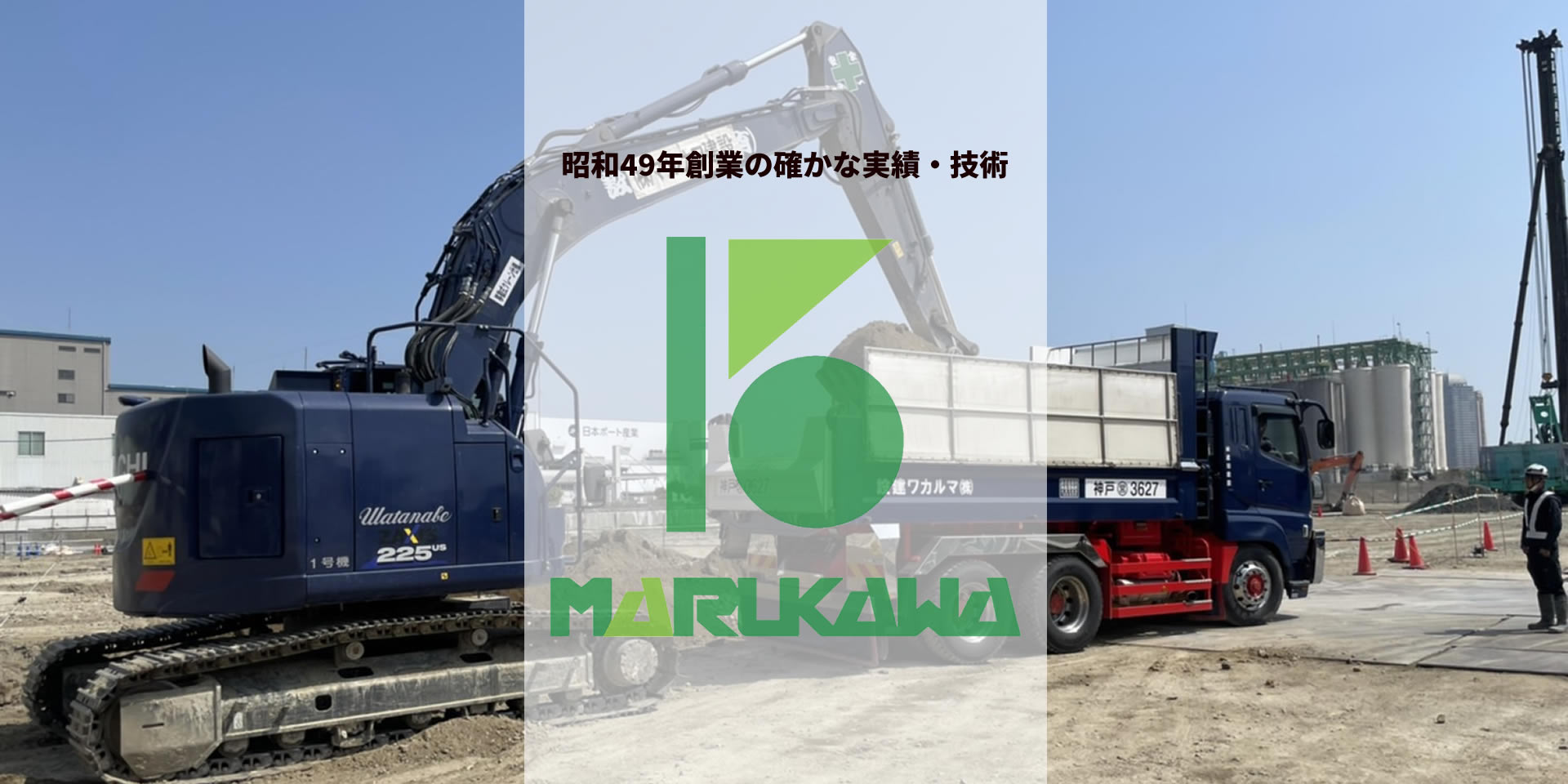 株式会社 マルカワ建設／兵庫県神戸市／建築工事（コンクリート打設工事・仮設工事・建築物外構土工事・杭工事など）／土木工事（採掘工事・道路改修工事・造成工事など）／解体・改修工事（現地調査・近隣住民への説明・養生工事、産業廃棄物収集・処理含む）／太陽光発電設備工事（高圧産業用発電設備・低圧発電設備）／昭和49年創業・約50年に及ぶ実績