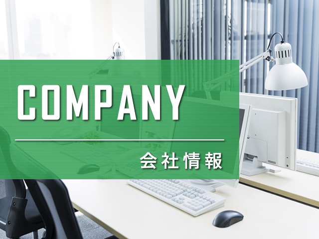 会社情報